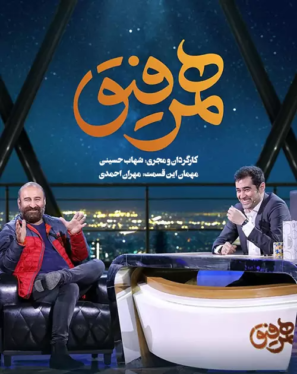 دانلود قسمت هفتم همرفیق با حضور مهران احمدی دانلود قسمت هفتم همرفیق با حضور مهران احمدی