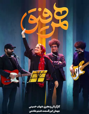 دانلود قسمت ۸ برنامه همرفیق با حضور شبنم مقدمی دانلود قسمت ۸ برنامه همرفیق با حضور شبنم مقدمی
