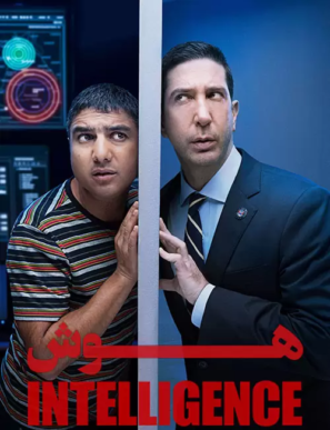 دانلود فصل اول سریال هوش Intelligence 2020 قسمت ۲ دانلود فصل اول سریال هوش Intelligence 2020 قسمت ۲