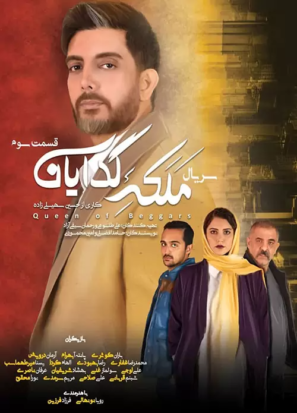 سریال ملکه گدایان قسمت ۳ سوم سریال ملکه گدایان قسمت ۳ سوم