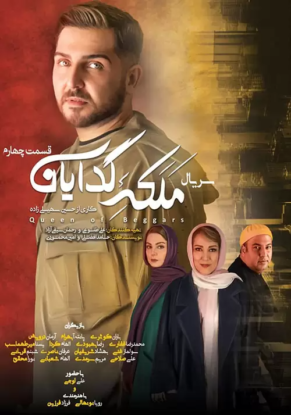 سریال ملکه گدایان قسمت ۴ چهارم سریال ملکه گدایان قسمت ۴ چهارم