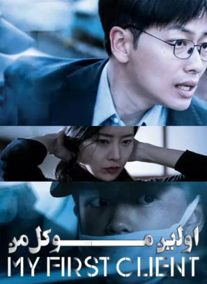 دانلود فیلم اولین موکل من My First Client 2019 دانلود فیلم اولین موکل من My First Client 2019