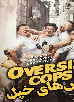 دانلود فیلم پلیس های خپل Oversize Cops 2017 دانلود فیلم پلیس های خپل Oversize Cops 2017