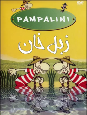 دانلود انیمیشن زبل خان با دوبله فارسی Pampalini 1976 دانلود انیمیشن زبل خان با دوبله فارسی Pampalini 1976