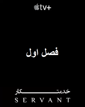 دانلود فصل اول سریال خدمتکار Servant 2019 قسمت ۲ دوم دانلود فصل اول سریال خدمتکار Servant 2019 قسمت ۲ دوم
