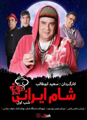 دانلود مسابقه شام ایرانی فصل هفدهم شب اول