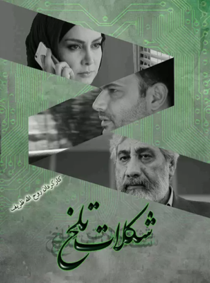 دانلود فیلم شکلات تلخ با بازی حسین عباسی دانلود فیلم شکلات تلخ با بازی حسین عباسی