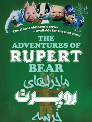 دانلود انیمیشن The Adventures of Rupert Bear 1970 دانلود انیمیشن The Adventures of Rupert Bear 1970
