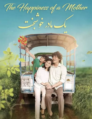 دانلود فیلم یک مادر خوشبخت The Happiness of a Mother 2019 دانلود فیلم یک مادر خوشبخت The Happiness of a Mother 2019