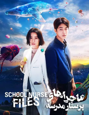 دانلود سریال ماجراهای پرستار مدرسه The School Nurse Files 2020 دانلود سریال ماجراهای پرستار مدرسه The School Nurse Files 2020