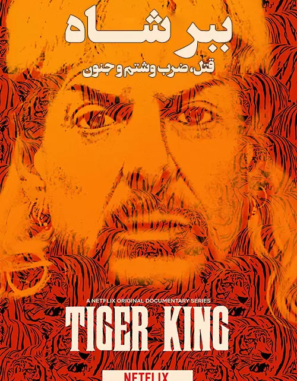 دانلود مستند Tiger King: Murder, Mayhem and Madness 2020 قسمت ۸ دانلود مستند Tiger King: Murder, Mayhem and Madness 2020 قسمت ۸