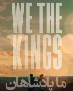دانلود فیلم ما پادشاهان We the Kings 2018 دانلود فیلم ما پادشاهان We the Kings 2018