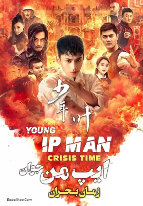 دانلود فیلم Young Ip Man: Crisis Time 2020 دانلود فیلم Young Ip Man: Crisis Time 2020