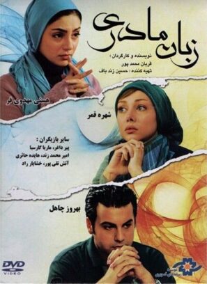 دانلود فیلم زبان مادری دانلود فیلم زبان مادری