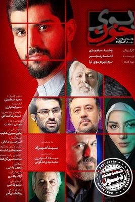 دانلود قسمت ۷ مستند بوی خون دانلود قسمت ۷ مستند بوی خون