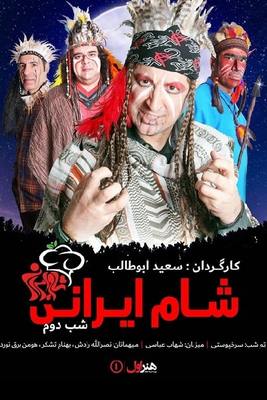 دانلود مسابقه شام ایرانی فصل هفدهم شب دوم دانلود مسابقه شام ایرانی فصل هفدهم شب دوم
