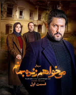 دانلود قسمت اول ۱ سریال می خواهم زنده بمانم دانلود قسمت اول ۱ سریال می خواهم زنده بمانم