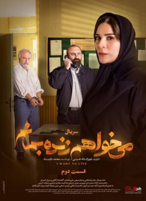 دانلود قسمت ۲ دوم سریال می خواهم زنده بمانم دانلود قسمت ۲ دوم سریال می خواهم زنده بمانم