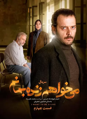 دانلود قسمت ۴ چهارم سریال می خواهم زنده بمانم دانلود قسمت ۴ چهارم سریال می خواهم زنده بمانم