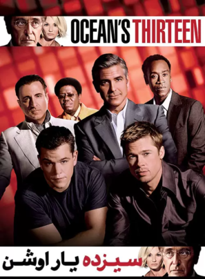 دانلود فیلم سیزده یار اوشن با دوبله فارسی Ocean’s Thirteen 2007 دانلود فیلم سیزده یار اوشن با دوبله فارسی Ocean’s Thirteen 2007