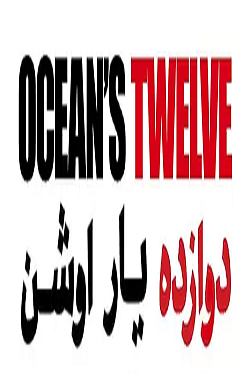 دانلود فیلم دوازده یار اوشن با دوبله فارسی Ocean’s Twelve 2004 دانلود فیلم دوازده یار اوشن با دوبله فارسی Ocean’s Twelve 2004