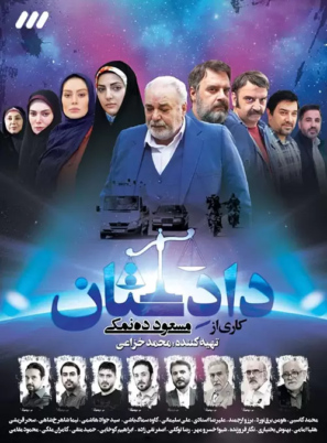 دانلود قسمت ۱۲ دوازدهم سریال دادستان دانلود قسمت ۱۲ دوازدهم سریال دادستان