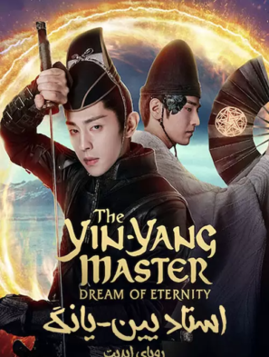 دانلود فیلم The Yin-Yang Master: Dream of Eternity 2020 دانلود فیلم The Yin-Yang Master: Dream of Eternity 2020
