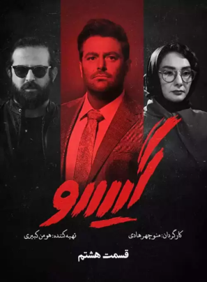 دانلود قسمت ۸ سریال گیسو دانلود قسمت ۸ سریال گیسو