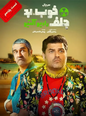دانلود قسمت ۱۱ یازدهم سریال خوب بد جلف