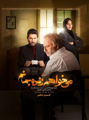 دانلود قسمت ۶ سریال می خواهم زنده بمانم دانلود قسمت ۶ سریال می خواهم زنده بمانم