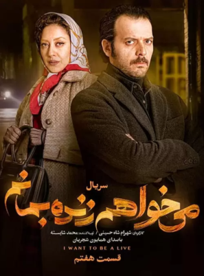 دانلود قسمت ۷ سریال می خواهم زنده بمانم دانلود قسمت ۷ سریال می خواهم زنده بمانم