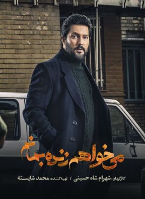 دانلود قسمت ۱۹ سریال می خواهم زنده بمانم دانلود قسمت ۱۹ سریال می خواهم زنده بمانم
