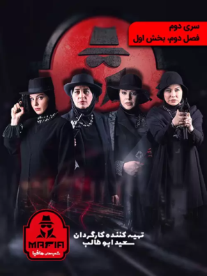 دانلود قسمت ۱ شب های مافیا بخش ۲ فصل دوم بانوان (خانم ها) دانلود قسمت ۱ شب های مافیا بخش ۲ فصل دوم بانوان (خانم ها)