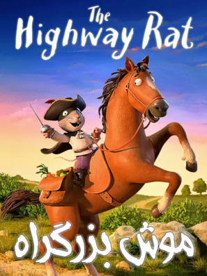 دانلود انیمیشن موش جاده دوبله فارسی The Highway Rat 2017