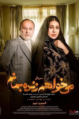 دانلود قسمت ۹ سریال می خواهم زنده بمانم دانلود قسمت ۹ سریال می خواهم زنده بمانم