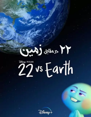 دانلود انیمیشن ۲۲ در برابر زمین Download 22 vs. Earth 2021 دانلود انیمیشن ۲۲ در برابر زمین Download 22 vs. Earth 2021