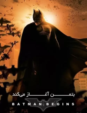 دانلود فیلم بتمن آغاز میکند دوبله فارسی Batman Begins 2005 دانلود فیلم بتمن آغاز میکند دوبله فارسی Batman Begins 2005