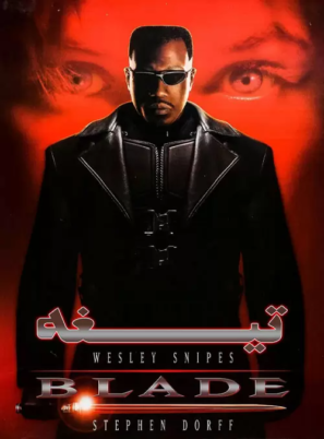 دانلود فیلم تیغه Blade 1998 دانلود فیلم تیغه Blade 1998
