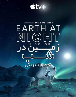 دانلود قسمت اخر فصل ۲ مستند Earth at Night in Color 2021 دانلود قسمت اخر فصل ۲ مستند Earth at Night in Color 2021