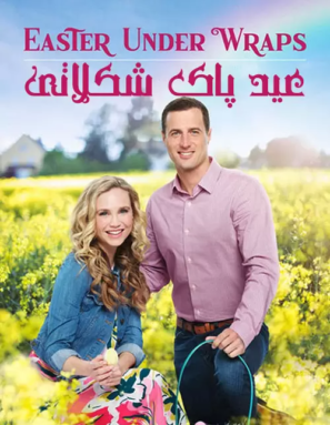 دانلود فیلم عید پاک شکلاتی Easter Under Wraps 2019 دانلود فیلم عید پاک شکلاتی Easter Under Wraps 2019