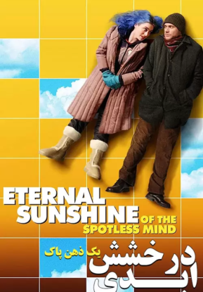 دانلود فیلم Eternal Sunshine of the Spotless Mind 2004 دانلود فیلم Eternal Sunshine of the Spotless Mind 2004