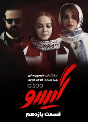 دانلود قسمت ۱۱ سریال گیسو دانلود قسمت ۱۱ سریال گیسو