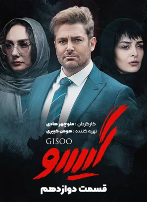 دانلود قسمت ۱۲ سریال گیسو دانلود قسمت ۱۲ سریال گیسو