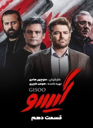 دانلود قسمت ۱۰ سریال گیسو دانلود قسمت ۱۰ سریال گیسو