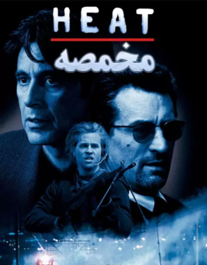 دانلود فیلم مخمصه با دوبله فارسی Heat 1995 دانلود فیلم مخمصه با دوبله فارسی Heat 1995