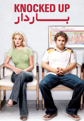 دانلود فیلم باردار Knocked Up 2007 دانلود فیلم باردار Knocked Up 2007