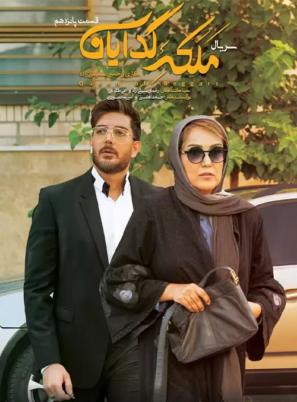 دانلود قسمت ۱۵ سریال ملکه گدایان دانلود قسمت ۱۵ سریال ملکه گدایان