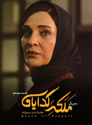 دانلود قسمت ۱۹ سریال ملکه گدایان دانلود قسمت ۱۹ سریال ملکه گدایان