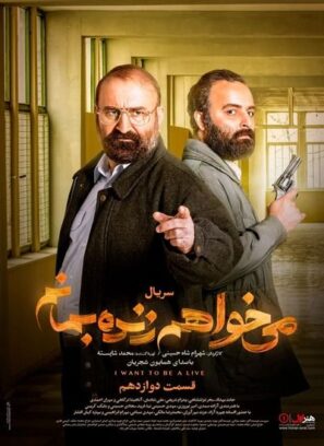 دانلود قسمت ۱۲ سریال می خواهم زنده بمانم دانلود قسمت ۱۲ سریال می خواهم زنده بمانم