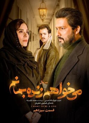 دانلود قسمت ۱۳ سریال می خواهم زنده بمانم دانلود قسمت ۱۳ سریال می خواهم زنده بمانم